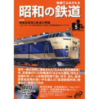 映像でよみがえる昭和の鉄道　第５巻