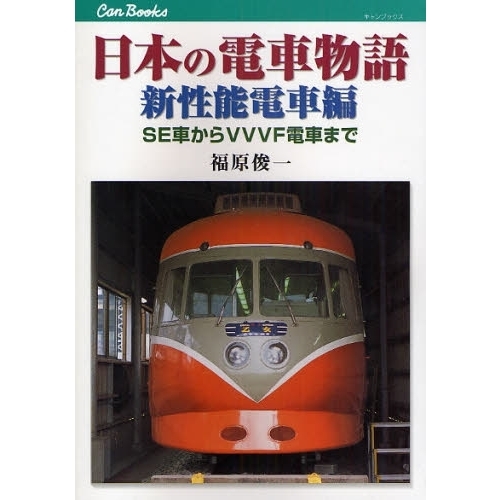日本の電車物語　新性能電車編