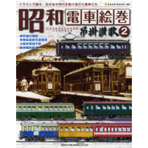 昭和電車絵巻吊掛讃歌　イラストで綴る、古き佳き時代を駆け抜けた電車たち　２