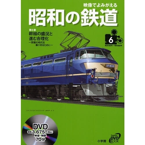 映像でよみがえる昭和の鉄道　第６巻