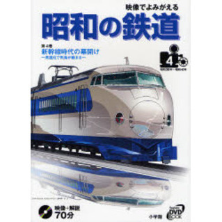 映像でよみがえる昭和の鉄道　第４巻