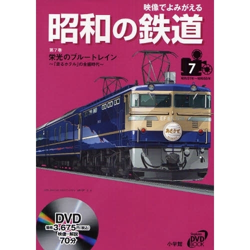 映像でよみがえる昭和の鉄道　第７巻
