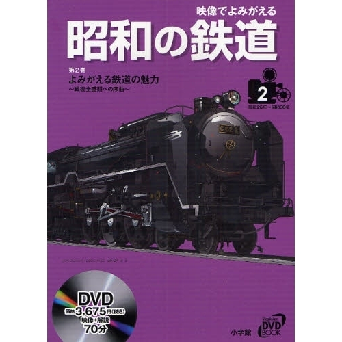 映像でよみがえる昭和の鉄道　第２巻