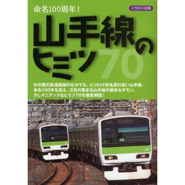 山手線のヒミツ７０　命名１００周年！