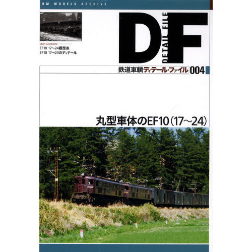 鉄道車輌ディテール・ファイル　００４