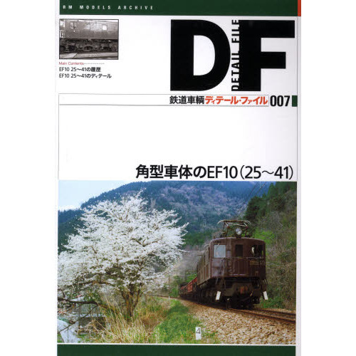 鉄道車輌ディテール・ファイル　００７