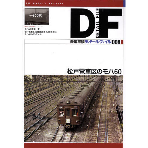 鉄道車輌ディテール・ファイル　００８