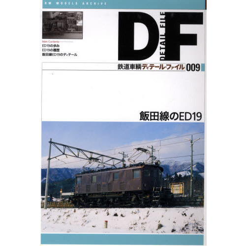 鉄道車輌ディテール・ファイル　００９
