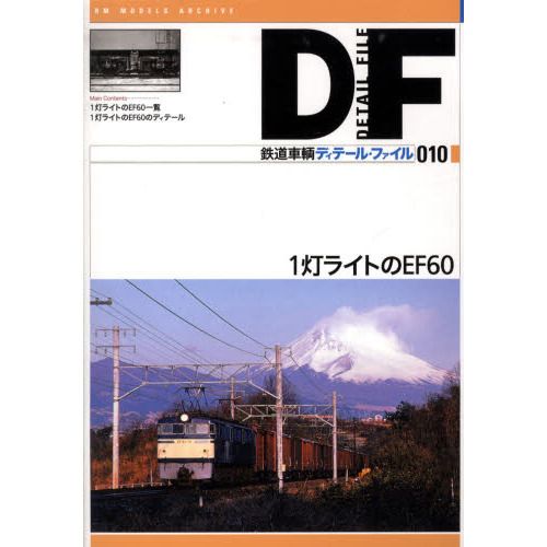 鉄道車輌ディテール・ファイル　０１０