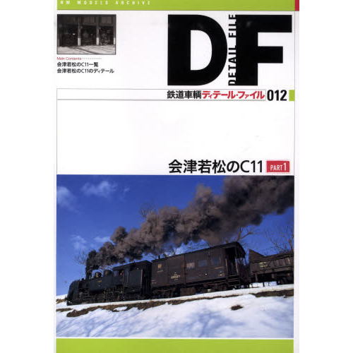 鉄道車輌ディテール・ファイル　０１２
