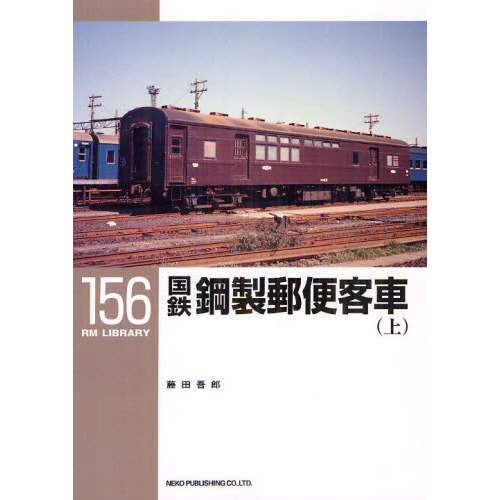 国鉄鋼製郵便客車　上