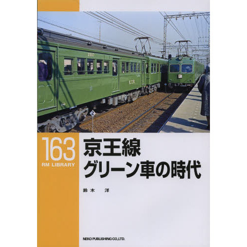 京王線グリーン車の時代