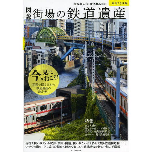 図説街場の鉄道遺産　東京２３区編