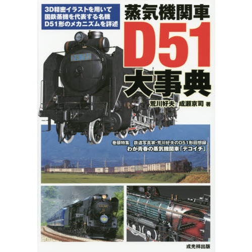 蒸気機関車Ｄ５１大事典