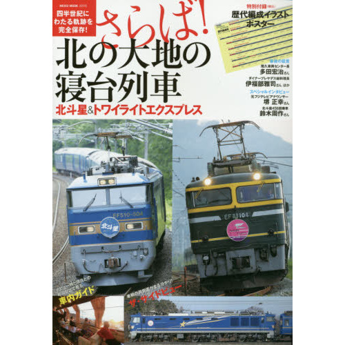 さらば！北の大地の寝台列車　北斗星＆トワイライトエクスプレス　四半世紀にわたる軌跡を完全保存！