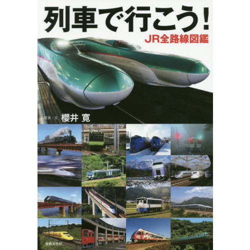 列車で行こう！　ＪＲ全路線図鑑