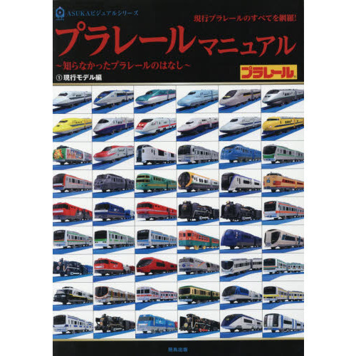 プラレールマニュアル　知らなかったプラレールのはなし　１　現行プラレールのすべてを網羅！