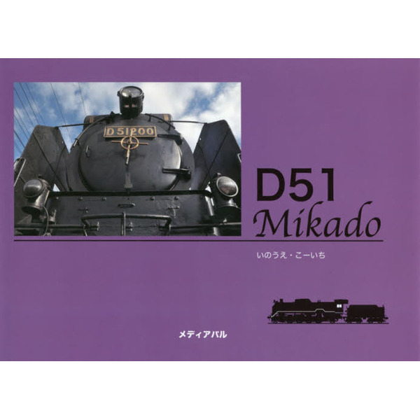 Ｄ５１　Ｍｉｋａｄｏ　日本蒸機の代表