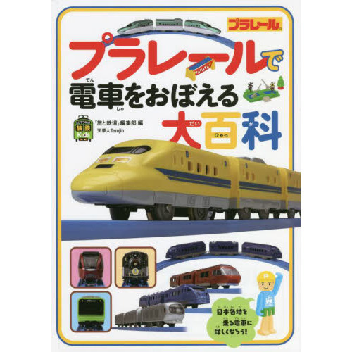 プラレールで電車をおぼえる大百科