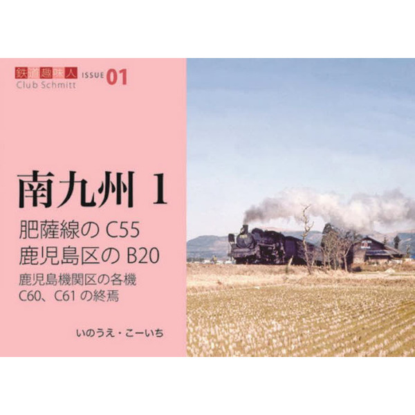 肥薩線のＣ５５鹿児島区のＢ２０　鹿児島機関区の各機Ｃ６０、Ｃ６１の終焉