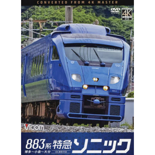 ＤＶＤ　８８３系特急ソニック博多?小倉?