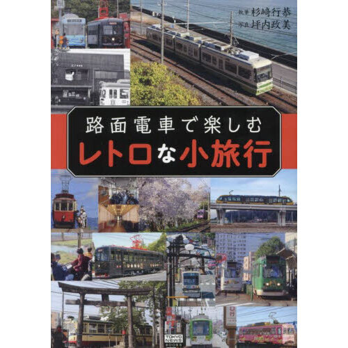 路面電車で楽しむレトロな小旅行