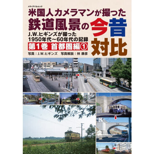 米国人カメラマンが撮った鉄道風景の今昔対比 J.W.ヒギンズが撮った1950年代?60年代の記録 第1巻