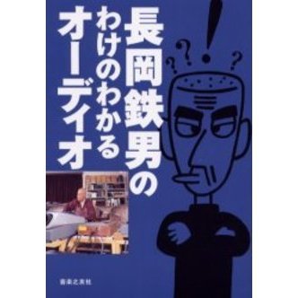 長岡鉄男のわけのわかるオーディオ
