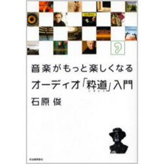 音楽がもっと楽しくなるオーディオ「粋道」入門