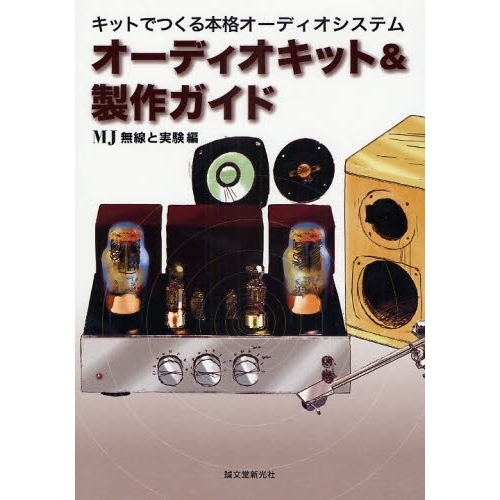オーディオキット＆製作ガイド　キットでつくる本格オーディオシステム