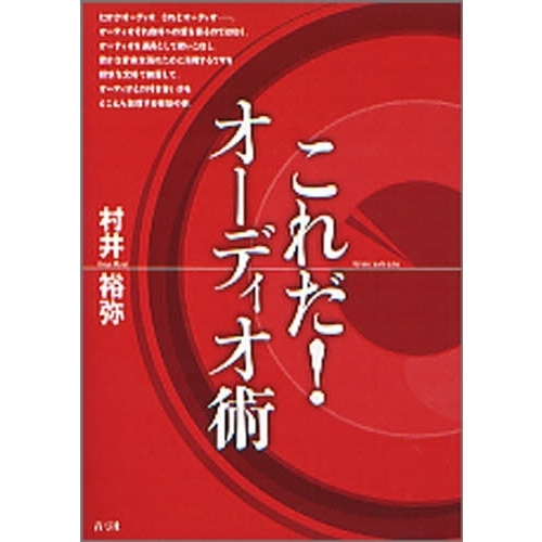 これだ！オーディオ術