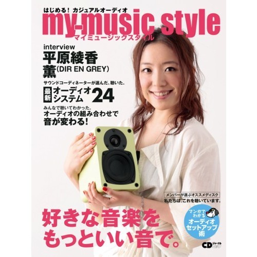 ｍｙ‐ｍｕｓｉｃ　ｓｔｙｌｅ　はじめる！カジュアルオーディオ