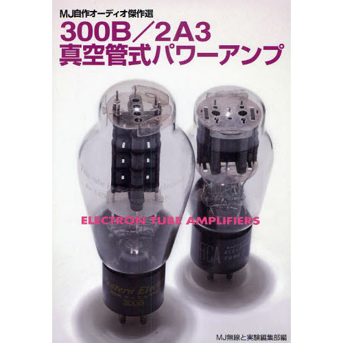 ３００Ｂ／２Ａ３真空管式パワーアンプ　ＭＪ自作オーディオ傑作選