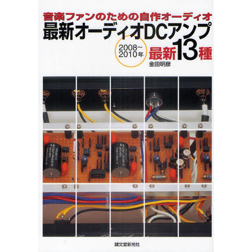 最新オーディオＤＣアンプ　音楽ファンのための自作オーディオ　２００８?２０１０年　最新１３種
