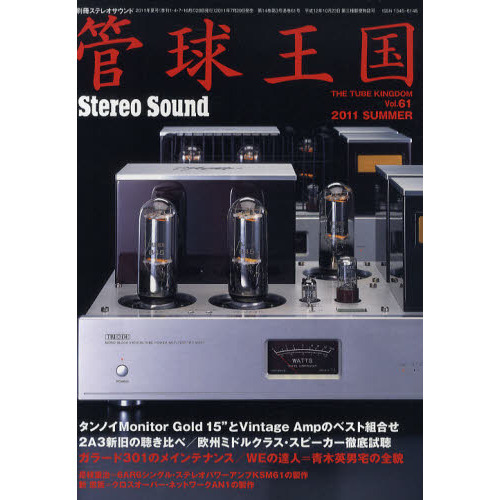管球王国　Ｖｏｌ．６１（２０１１ＳＵＭＭＥＲ）