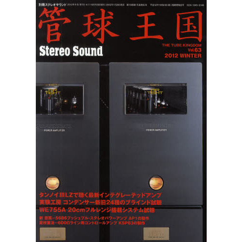 管球王国　Ｖｏｌ．６３（２０１２ＷＩＮＴＥＲ）