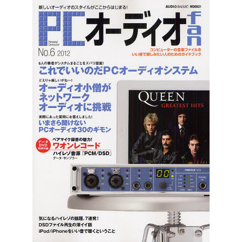 ＰＣオーディオｆａｎ　新しいオーディオのスタイルがここからはじまる！　Ｎｏ．６（２０１２）