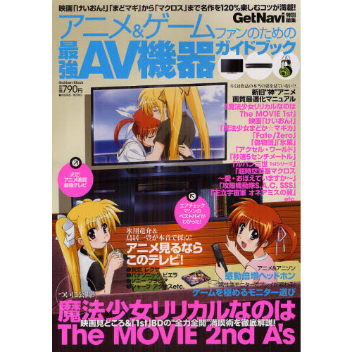 アニメ＆ゲームファンのための最強ＡＶ機器ガイドブック