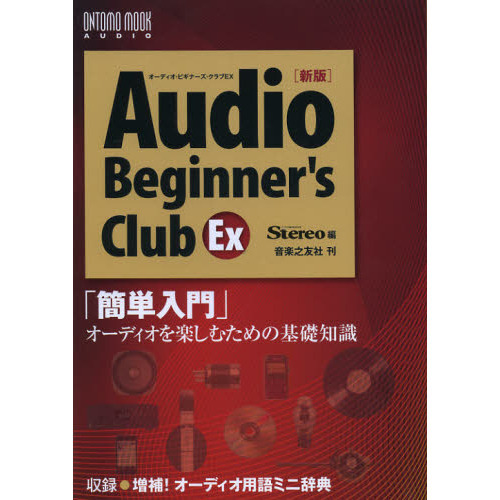 オーディオ・ビギナーズ・クラブＥＸ　「簡単入門」オーディオを楽しむための基礎知識