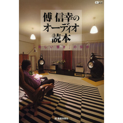 傅信幸のオーディオ読本　「美しい響き」の探求