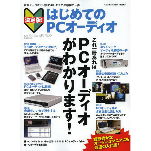 はじめてのＰＣオーディオ　音楽データをいい音で楽しむための最初の一歩