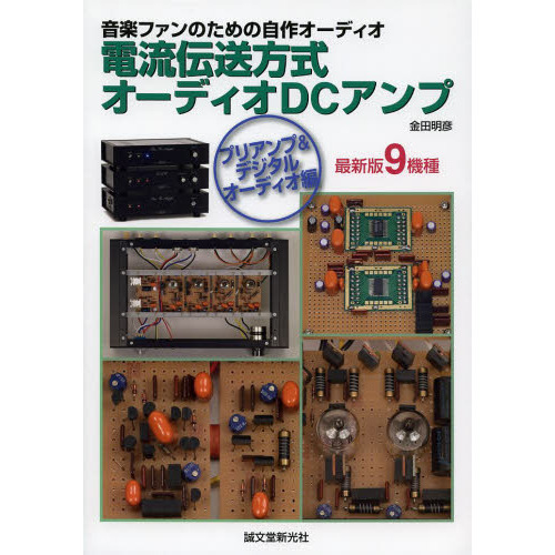電流伝送方式オーディオＤＣアンプ　音楽ファンのための自作オーディオ　プリアンプ＆デジタルオーディオ編