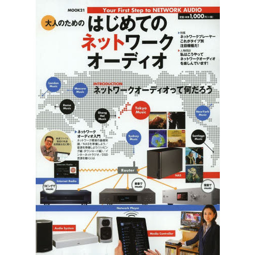 大人のためのはじめてのネットワークオーディオ