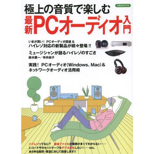 極上の音質で楽しむ最新PCオーディオ入門 (洋泉社MOOK)
