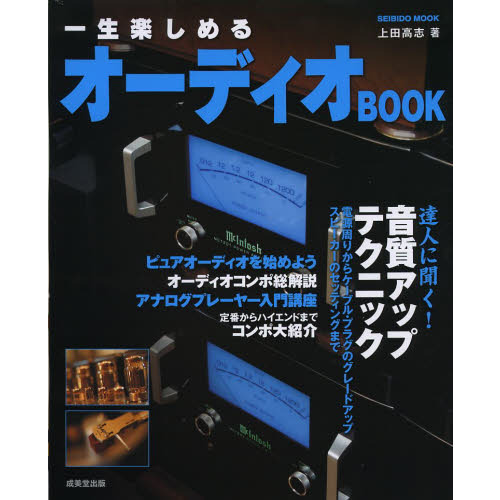 一生楽しめるオーディオＢＯＯＫ　達人に聞く！音質アップテクニック