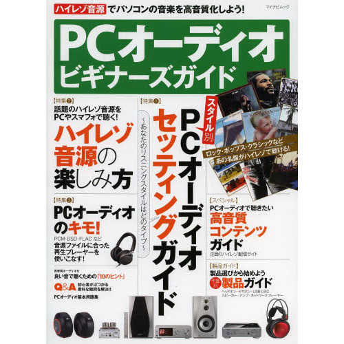PCオーディオ ビギナーズガイド (マイナビムック)