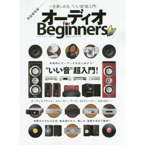 オーディオｆｏｒ　Ｂｅｇｉｎｎｅｒｓ　本格オーディオへ、はじめの一歩！“いい音”超入門！　完全保存版