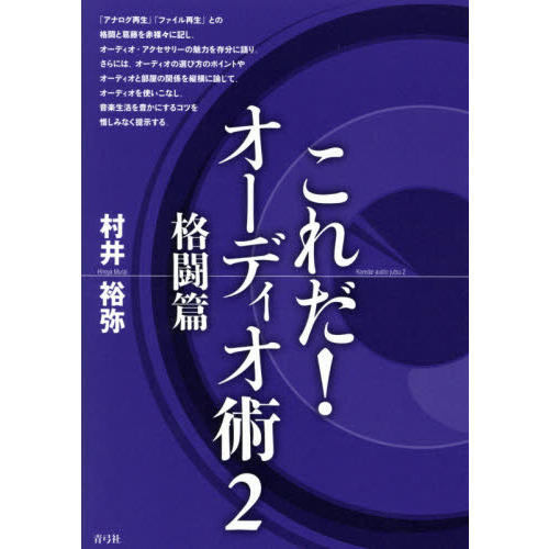 これだ！オーディオ術　２