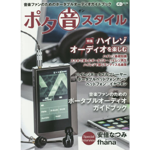 ポタ音スタイル　音楽ファンのためのポータブルオーディオガイドブック　特集ハイレゾオーディオを楽しむ