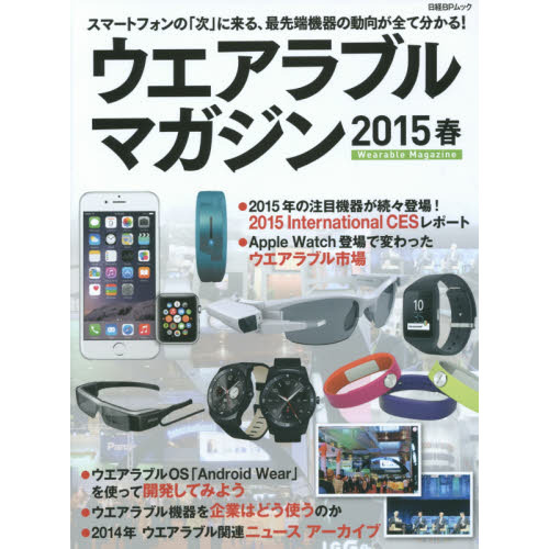 ウエアラブルマガジン　スマートフォンの「次」に来る、最先端機器の動向が全て分かる！　２０１５春